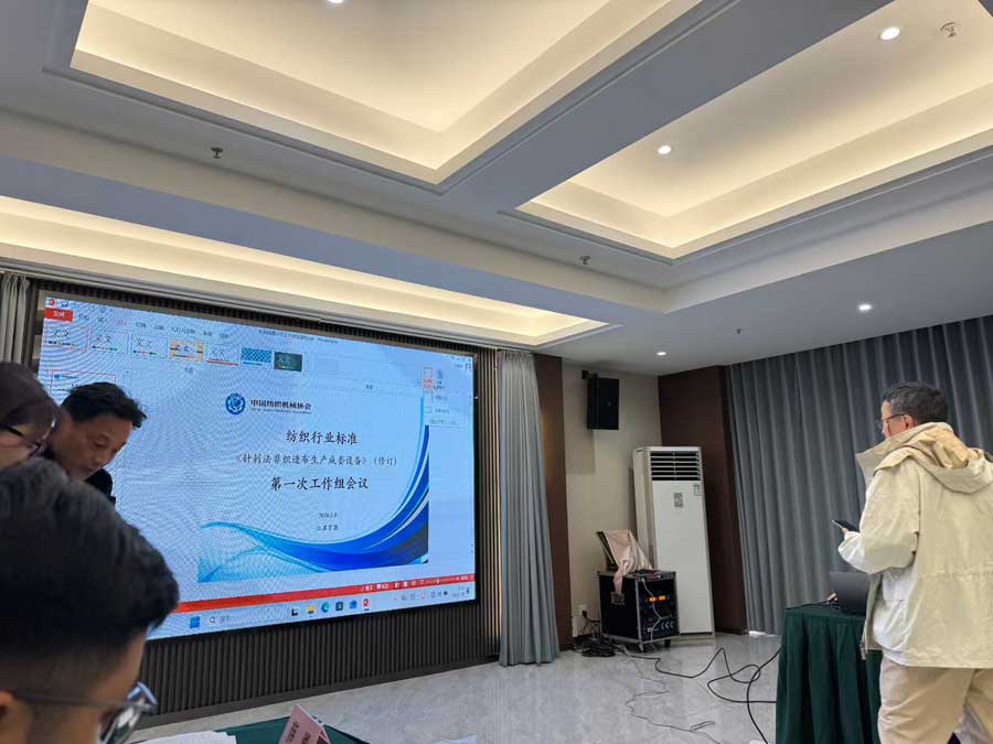 青岛东科机械受邀参与《针刺法非织造布生产成套设备》行业标准修订